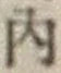글자 内