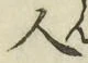 文字 人