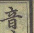 글자 音
