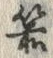 文字箭
