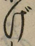 位置定マレルげ