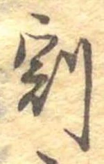割の位置