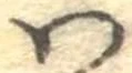 𛂞の位置