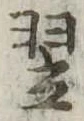 翌 위치 확인됨