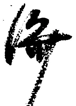 位置 確認된 済