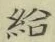 Character 給