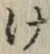 Chữ け