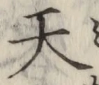 글자 天