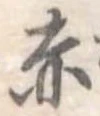 赤 위치 확인됨