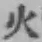 글자 火