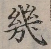 幾の位置