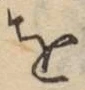 文字 を