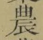 글자 農