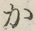 글자 か