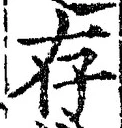 글자 存