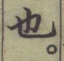 글자 也