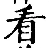 글자 看