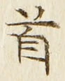 文字首