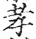 「孝」字