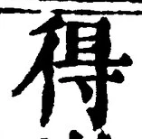 글자 得