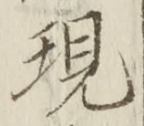 文字現