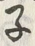 글자 子
