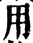「用」字