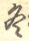 冬 위치 확인됨