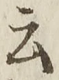 “云”字