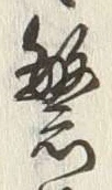 글자 繁