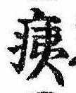 痍の位置