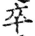 글자 卒