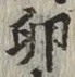 文字 卵