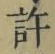글자 許