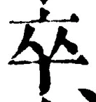 글자 卒
