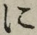 글자 に