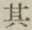 Chữ 其