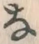 Chữ な