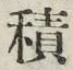 글자 積