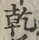 글자 乾
