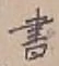 글자 書