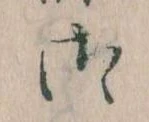 御の位置