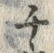 字チ