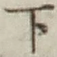 글자 下
