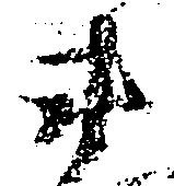 Đã định vị 衛