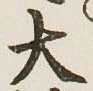 글자 大