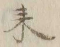 文字来