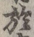於，已得其位