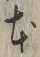 글자 本