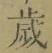 글자 歳